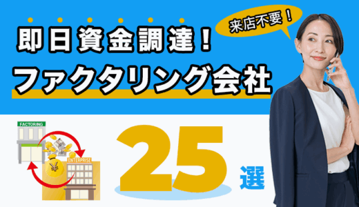 即日資金調達！来店不要のファクタリング会社25選