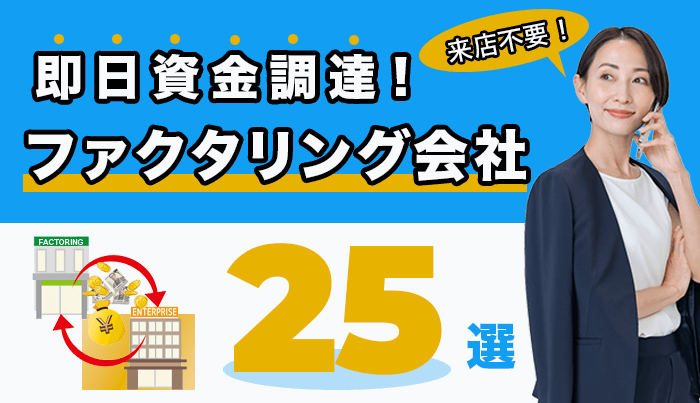 即日資金調達！来店不要のファクタリング会社