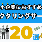 中小企業におすすめのファクタリングサービス20選