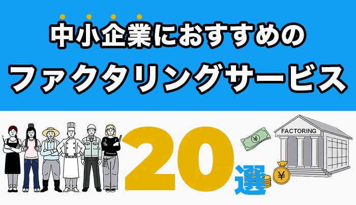 中小企業におすすめのファクタリングサービス20選