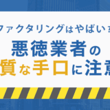ファクタリングはやばい！悪徳業者の悪質な手口に注意！