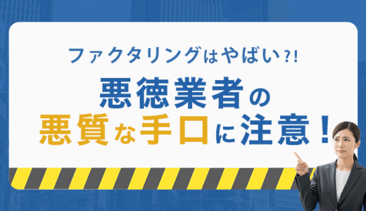ファクタリングはやばい！悪徳業者の悪質な手口に注意！