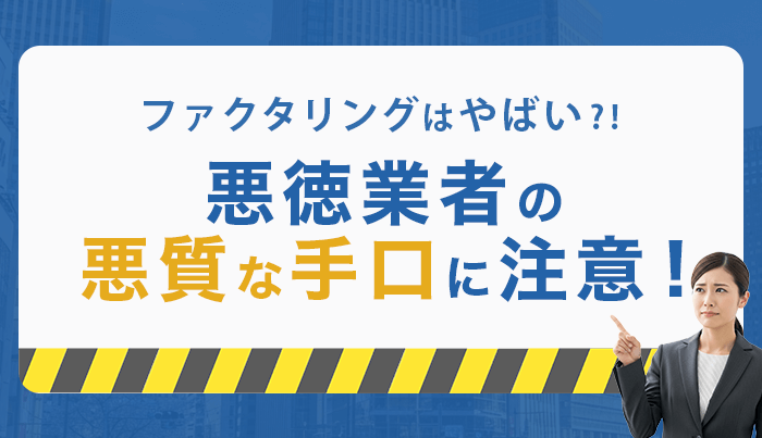 ファクタリングはやばい！悪徳業者の悪質な手口に注意！