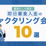 審査なしの真実!即日審査入金のファクタリング会社10選