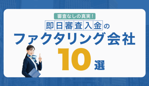 審査なしの真実！即日審査入金のファクタリング会社10選