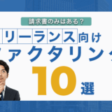 フリーランス向けファクタリング10選|請求書のみはある?