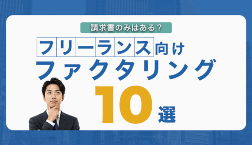 フリーランス向けファクタリング10選｜請求書のみはある？