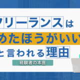 フリーランスはやめたほうがいいと言われる理由｜経験者の本音