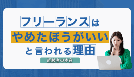 フリーランスはやめたほうがいいと言われる理由｜経験者の本音