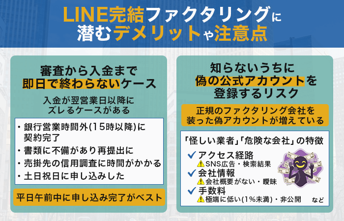 LINE完結ファクタリングに潜むデメリットや注意点