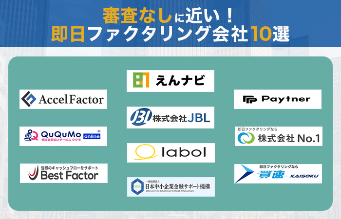 審査なしに近い！即日ファクタリング会社10選