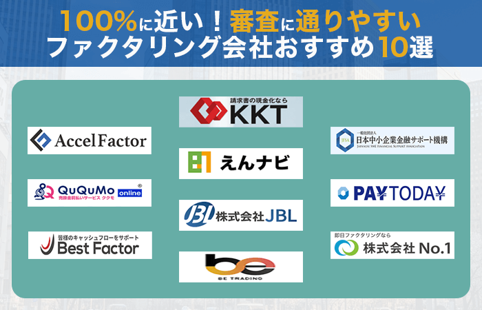 100%に近い!審査に通りやすいファクタリング会社おすすめ10選