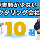 必要書類が少ないファクタリング会社10選