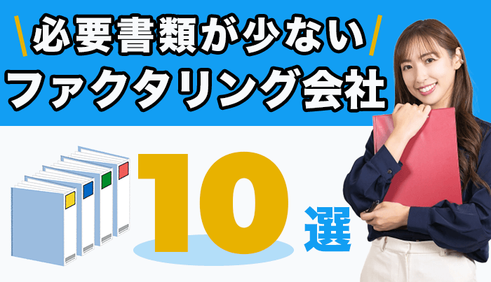 必要書類が少ないファクタリング会社10選