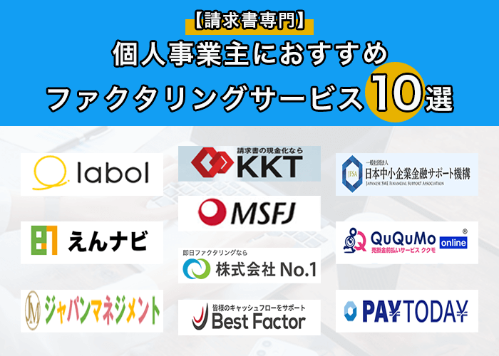 【請求書専門】個人事業主におすすめのファクタリングサービス10選