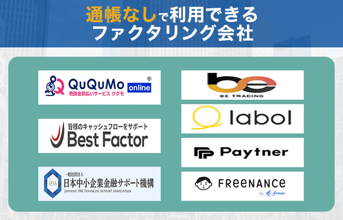 通帳なしで利用できるファクタリング会社7選