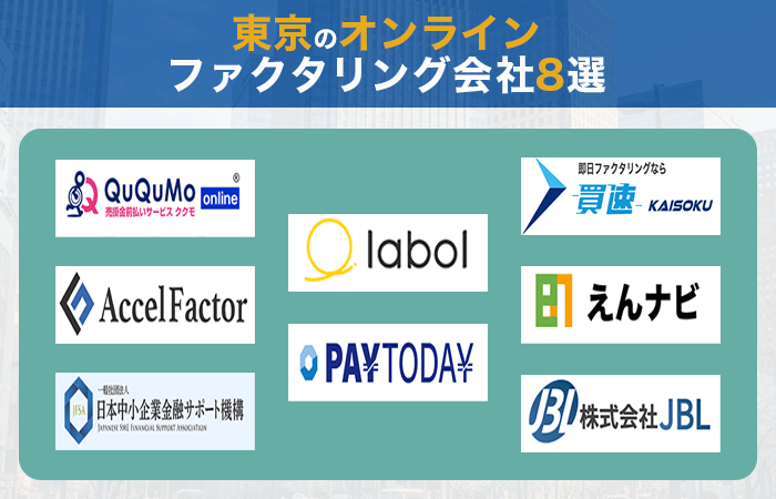 東京のオンラインファクタリング8選