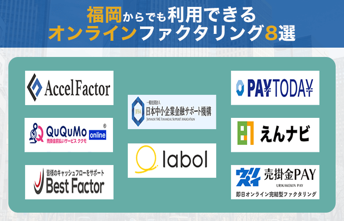 福岡からでも利用できるオンラインファクタリング8選
