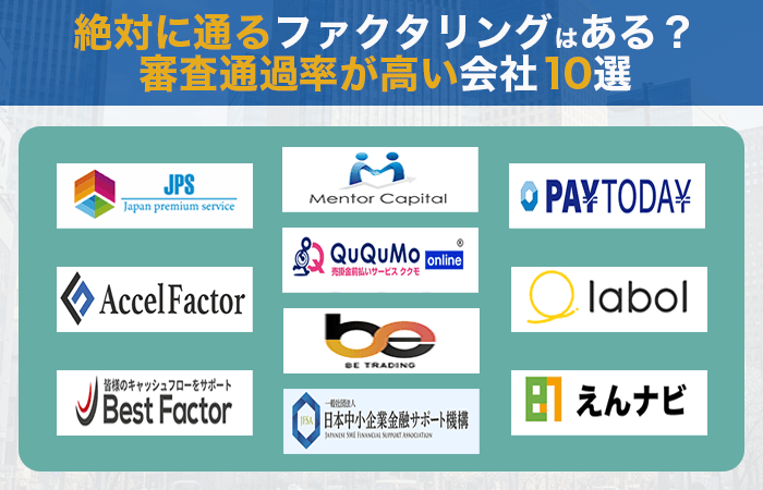 絶対に通るファクタリングはある?審査通過率が高い会社10選
