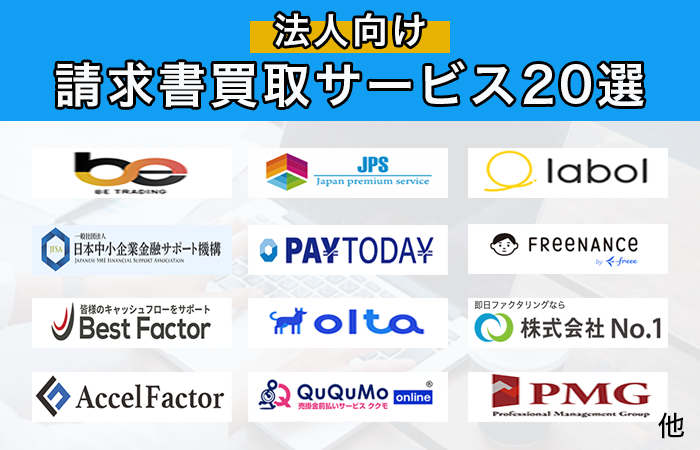 【法人向け】おすすめの請求書買取サービス20選