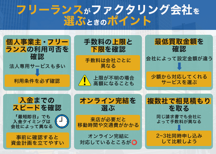 フリーランスがファクタリング会社を選ぶときのポイント