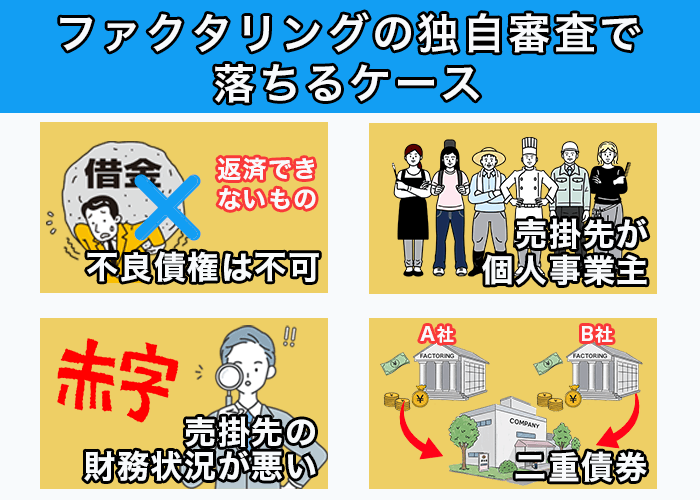 ファクタリングの独自審査で落ちるケース