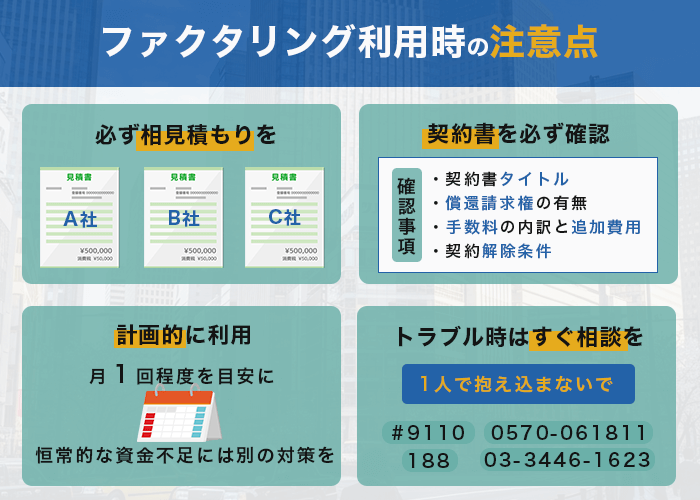 ファクタリング利用時の注意点