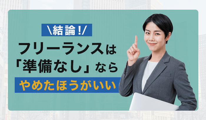 結論！フリーランスは「準備なし」ならやめたほうがいい