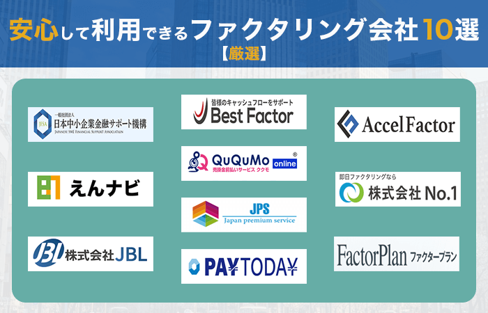 【厳選】安心して利用できるファクタリング会社10選