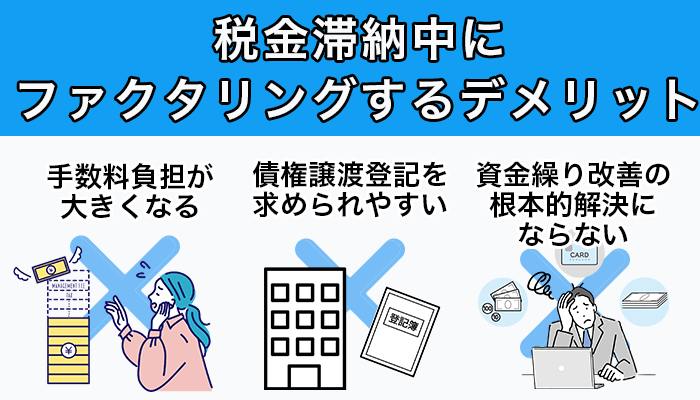 税金滞納中にファクタリングをするデメリット