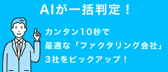 AIが一括判定!
カンタン10秒で最適な「ファクタリング会社」3社をピックアップ!