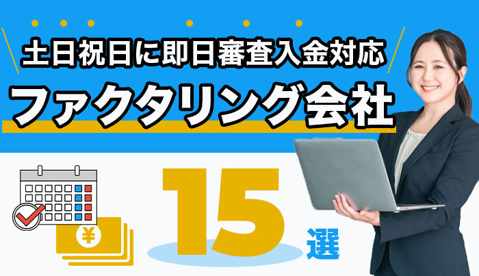土日祝日に即日審査入金対応のファクタリング会社