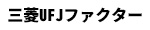 三菱UFJファクター
