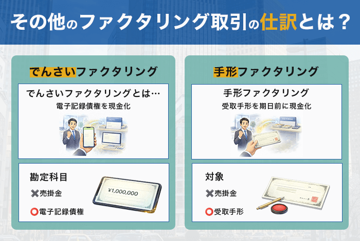その他のファクタリング取引の仕訳とは？