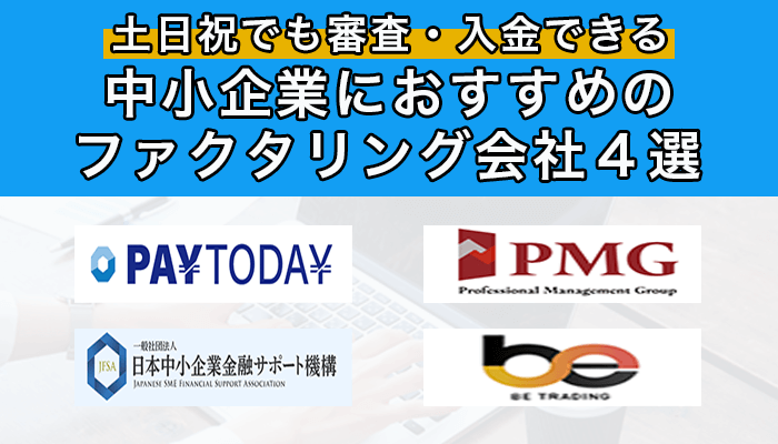 土日祝でも審査・入金できる中小企業におすすめのファクタリング会社4選
