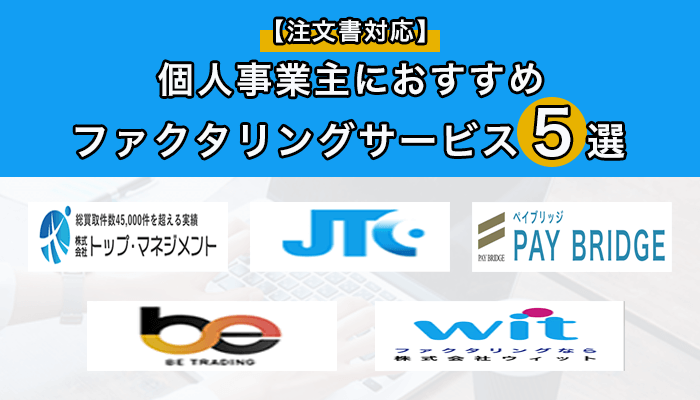 【注文書対応】個人事業主におすすめのファクタリングサービス5選
