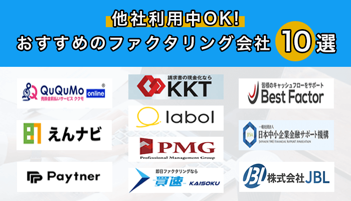 他社利用中OK！おすすめのファクタリング会社10選