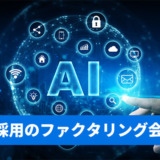 AI審査採用のファクタリング会社10選