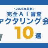 完全AI審査のファクタリング会社10選 2026年最新