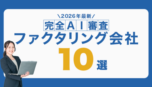 完全AIのファクタリング会社10選！AI審査・査定で即日可能