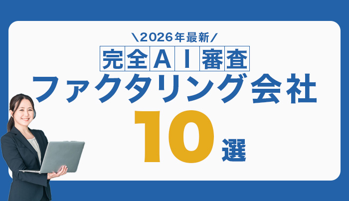完全AI審査のファクタリング会社10選 2026年最新