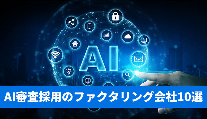 AI審査採用のファクタリング会社10選