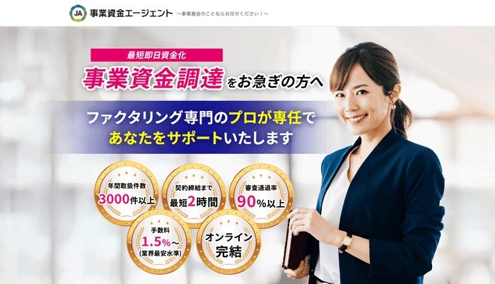 事業資金エージェント