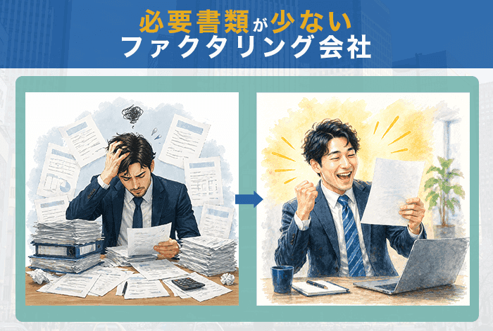 必要書類が少ないファクタリング会社