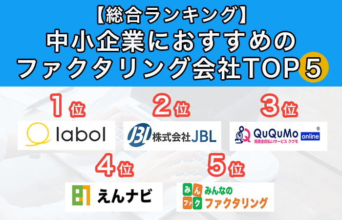 【総合ランキング】中小企業におすすめのファクタリング会社TOP5
