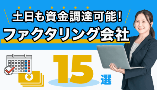 土日も資金調達可能なファクタリング会社15選