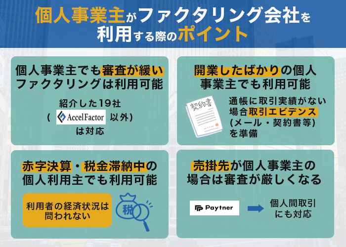 個人事業主がファクタリングを利用する際のポイント