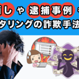 ファクタリングの詐欺手法とは？晒しや逮捕事例も