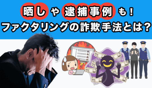 ファクタリングの詐欺手法とは？晒しや逮捕事例も