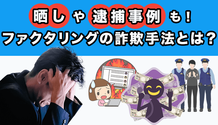 ファクタリングの詐欺手法とは？晒しや逮捕事例も